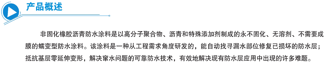 非固化橡胶沥青防水涂料(图1)